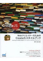 WebクリエイターのためのCreateJSスタイルブック JavaScript＋HTML5で作るアニメーション/インタラクティブコンテンツ