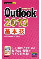 Outlook 2013基本技