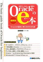 世界でいちばん簡単なOracleのe本 最新版 Oracleの基本と考え方がわかる本