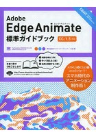 Adobe Edge Animate標準ガイドブック