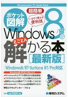 超簡単Windows 8/RTがとことん解かる本 ポケット図解 最新版 いますぐ使える便利技