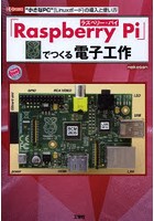 「Raspberry Pi」でつくる電子工作 ‘小さなPC’〈Linuxボード〉の導入と使い方