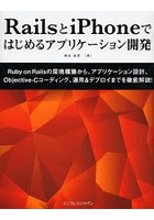 RailsとiPhoneではじめるアプリケーション開発