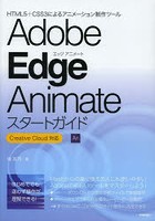 Adobe Edge Animateスタートガイド HTML5＋CSS3によるアニメーション制作ツール