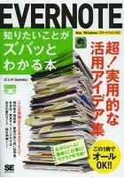 EVERNOTE知りたいことがズバッとわかる本