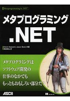 メタプログラミング.NET