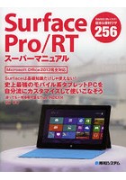 Surface Pro/RTスーパーマニュアル 基本＆便利ワザ256