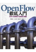 OpenFlow徹底入門 SDNを実現する技術と知識