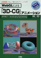 WebGLによる「3D-CG」アニメーション HTML5＋JavaScript programming Web上で使える3DグラフィックスAPI