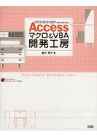 Accessマクロ＆VBA開発工房 2013/2010/2007/2003/2002/2000