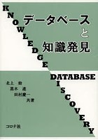 データベースと知識発見