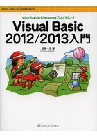 Visual Basic 2012/2013入門 ゼロからはじめるWindowsプログラミング