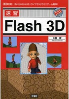 速習Flash 3D