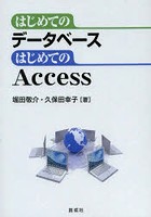 はじめてのデータベースはじめてのAccess