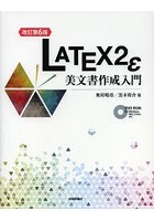 LATEX2ε美文書作成入門