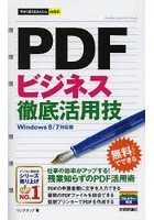 PDFビジネス徹底活用技