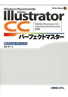 Adobe Illustrator CCパーフェクトマスター ダウンロードサービス付
