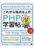 これから始める人のPHP学習帖 かんたんWebプログラミング！