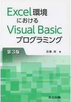 Excel環境におけるVisual Basicプログラミング