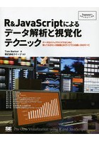 R＆JavaScriptによるデータ解析と視覚化テクニック データをビジュアライズするために知っておきたいR言...