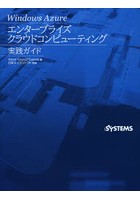 Windows Azureエンタープライズクラウドコンピューティング 実践ガイド