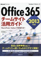 Office 365チームサイト活用ガイド SharePoint Onlineで情報共有！ 2013年版