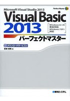 Visual Basic 2013パーフェクトマスター Microsoft Visual Studio 2013