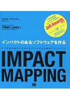 IMPACT MAPPING インパクトのあるソフトウェアを作る 4つの思考軸から生まれるパワフルな戦略的プランニ...