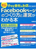 小さな会社＆お店のためのFacebookページのつくり方と運営がわかる本 自分でできる