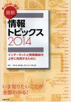 キーワードで学ぶ最新情報トピックス 2014