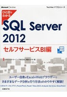 ひと目でわかるSQL Server 2012 セルフサービスBI編