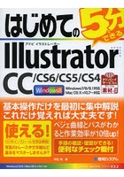 はじめてのIllustrator CC/CS6/CS5/CS4