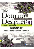 IBM Domino Designer 9.0 Social Edition開発者ガイド
