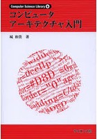 コンピュータアーキテクチャ入門