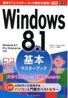 Windows8.1基本マスターブック