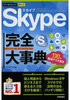 Skype完全（コンプリート）大事典