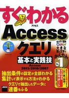 すぐわかるAccessクエリ基本と実践技 Access2013/2010/2007