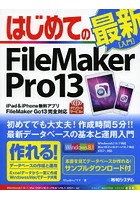 はじめてのFileMaker Pro 13