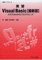 実習Visual Basic だれでもわかるプログラミング