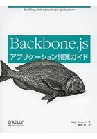 Backbone.jsアプリケーション開発ガイド