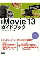 iMovie’13ガイドブック