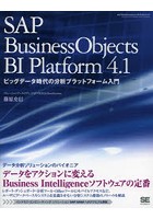 SAP BusinessObjects BI Platform 4.1 ビッグデータ時代の分析プラットフォーム入門