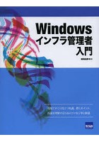 Windowsインフラ管理者入門