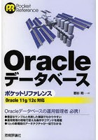 Oracleデータベースポケットリファレンス