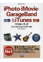 iPhoto・iMovie・GarageBand ＆ iTunesマスターブック