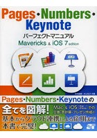 Pages・Numbers・Keynoteパーフェクトマニュアル Mavericks ＆ iOS 7 edition
