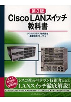 Cisco LANスイッチ教科書