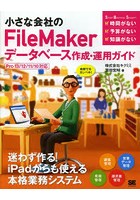 小さな会社のFileMakerデータベース作成・運用ガイド 自前でもカンペキ！