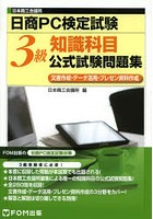 日商PC検定試験知識科目3級公式試験問題集 日本商工会議所