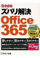 よくわかるズバリ解決Office 365 無料Q＆Aサポート